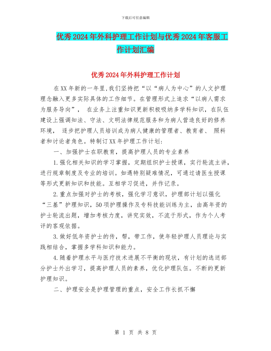 优秀2024年外科护理工作计划与优秀2024年客服工作计划汇编_第1页