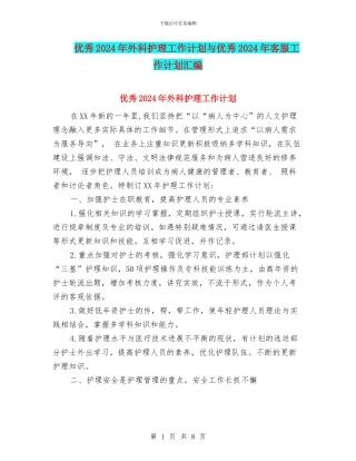 优秀2024年外科护理工作计划与优秀2024年客服工作计划汇编