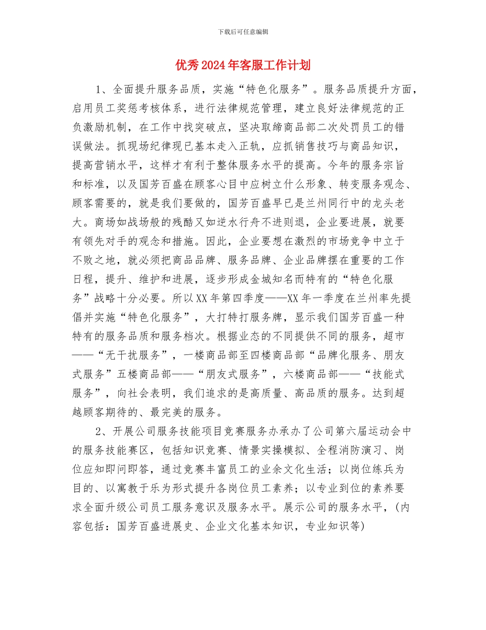 优秀2024年妇产科护理工作计划与优秀2024年客服工作计划1汇编_第3页