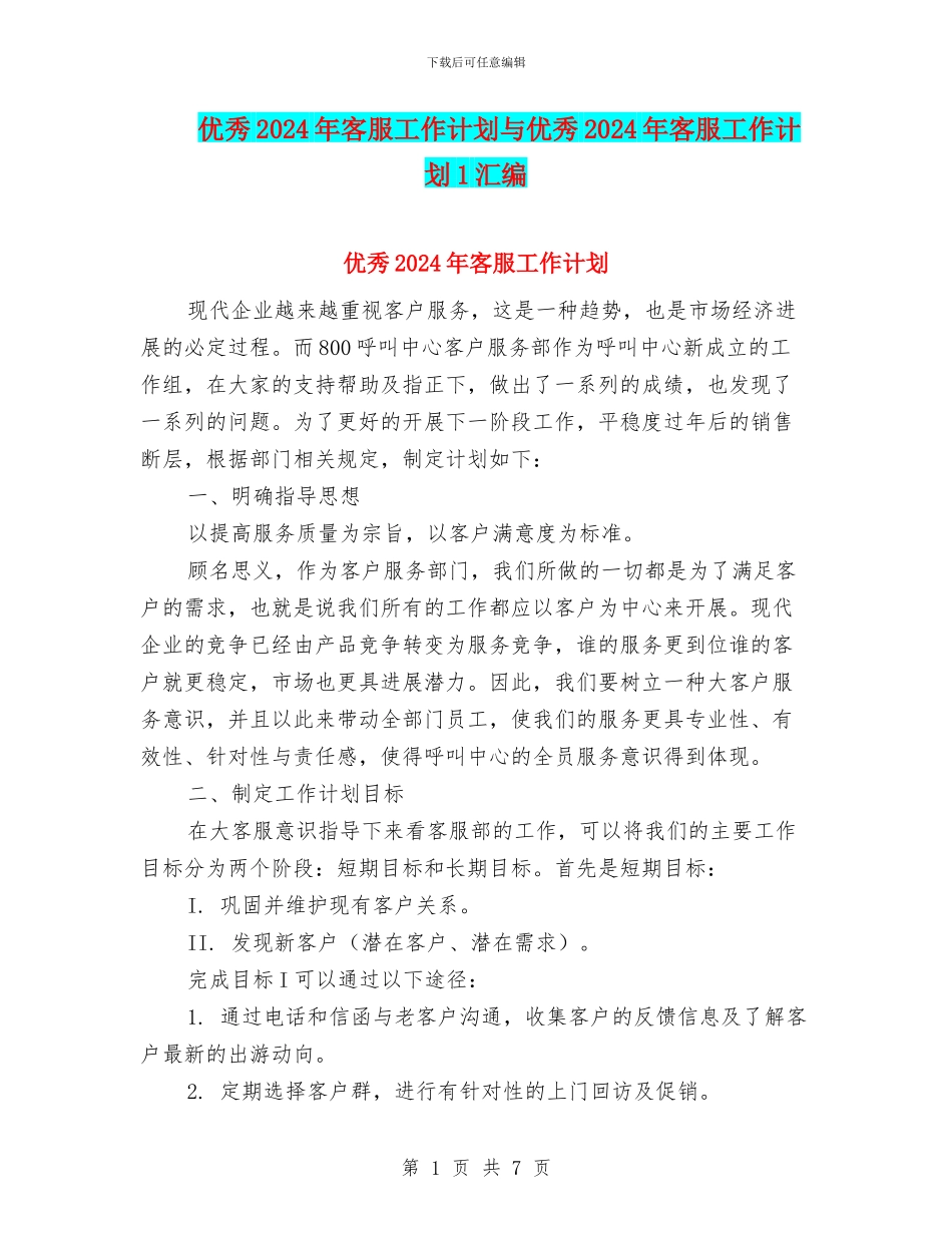 优秀2024年客服工作计划与优秀2024年客服工作计划1汇编_第1页