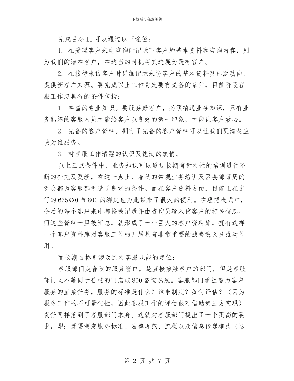 优秀2024年客服工作计划与优秀2024年客服工作计划1汇编_第2页