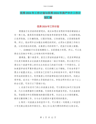 优秀2024年工作计划与优秀2024年房产中介工作计划汇编