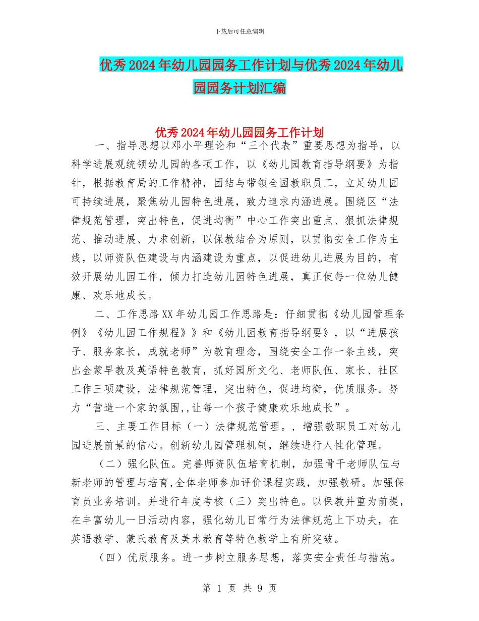 优秀2024年幼儿园园务工作计划与优秀2024年幼儿园园务计划汇编_第1页