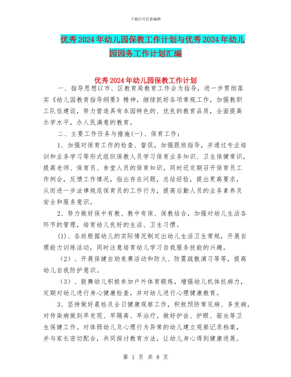 优秀2024年幼儿园保教工作计划与优秀2024年幼儿园园务工作计划汇编_第1页