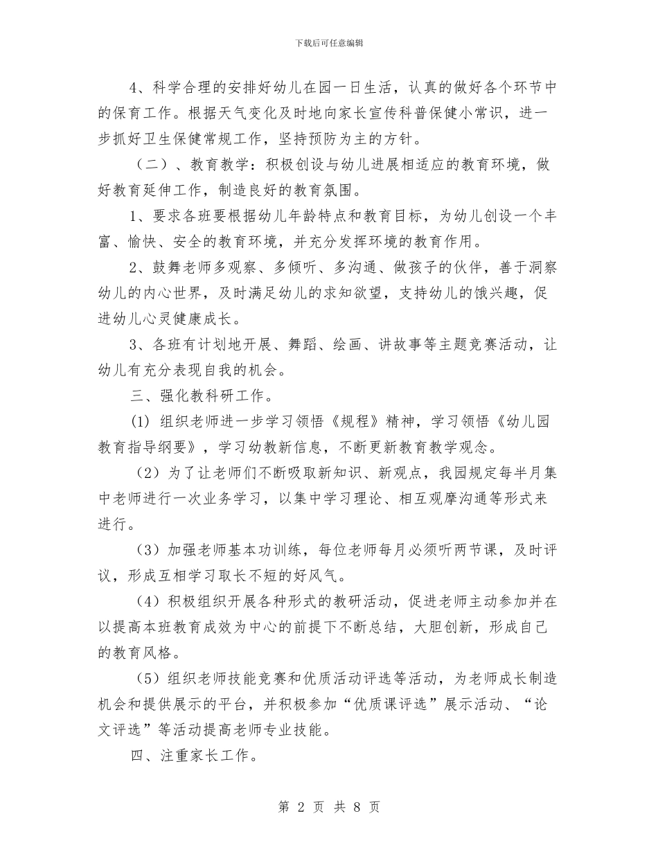 优秀2024年幼儿园保教工作计划与优秀2024年幼儿园园务工作计划汇编_第2页