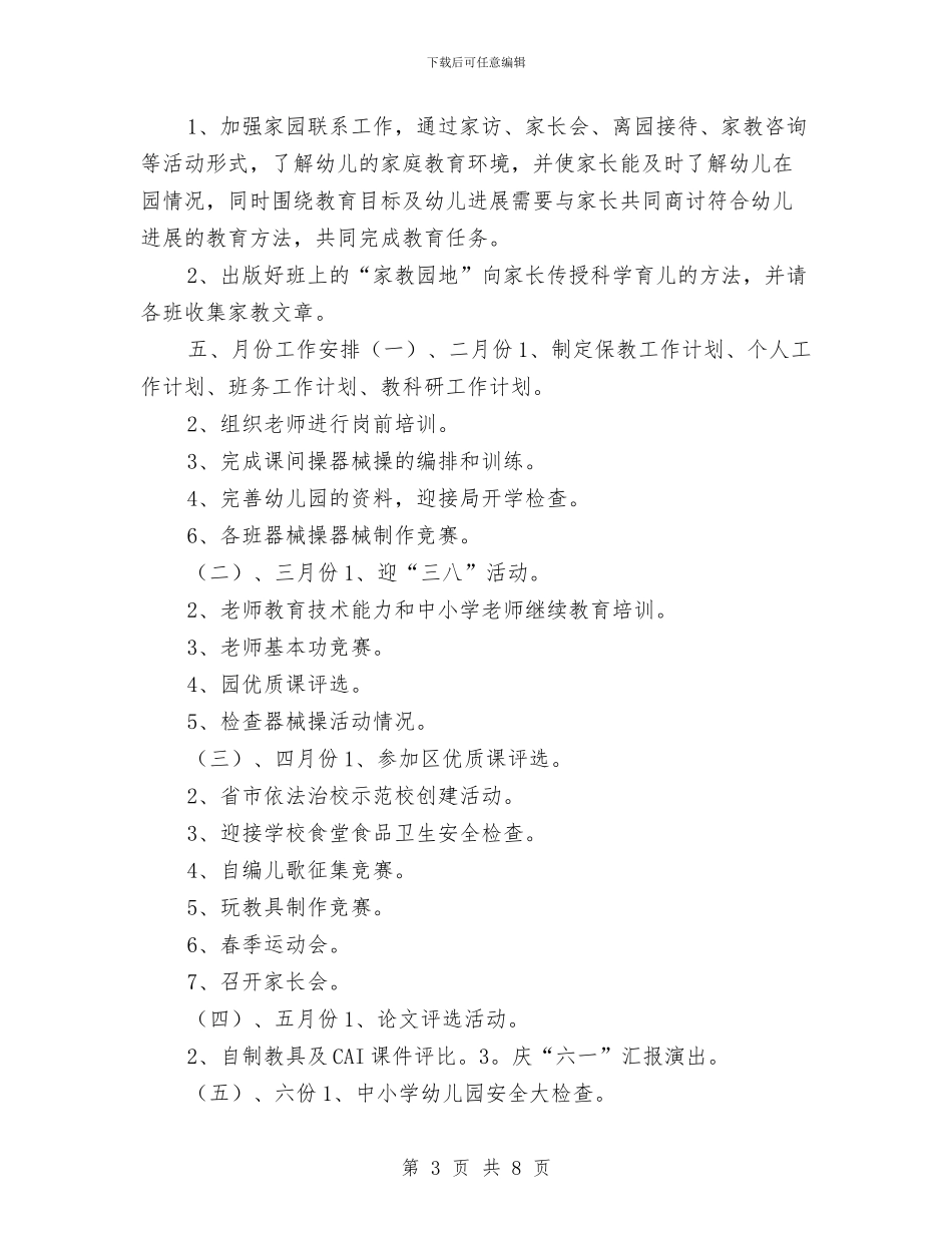 优秀2024年幼儿园保教工作计划与优秀2024年幼儿园园务工作计划汇编_第3页
