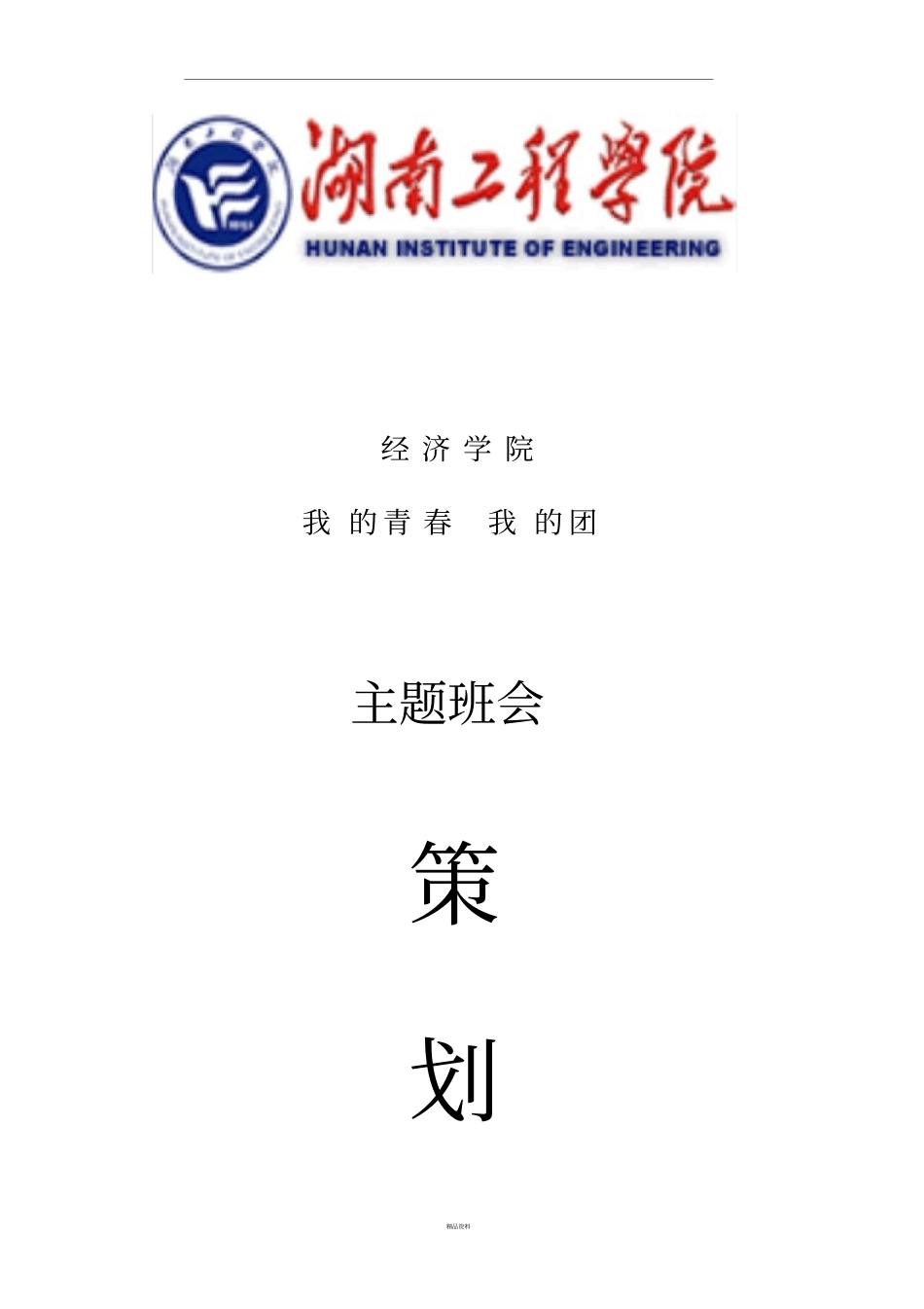 主题班会我的青我的团_第1页