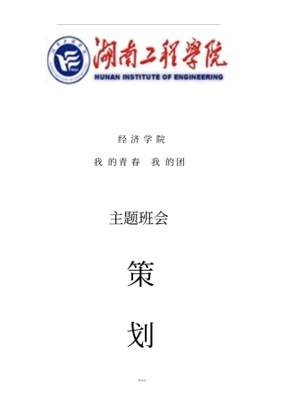 主题班会我的青我的团