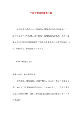 中秋节慰问信集锦十篇