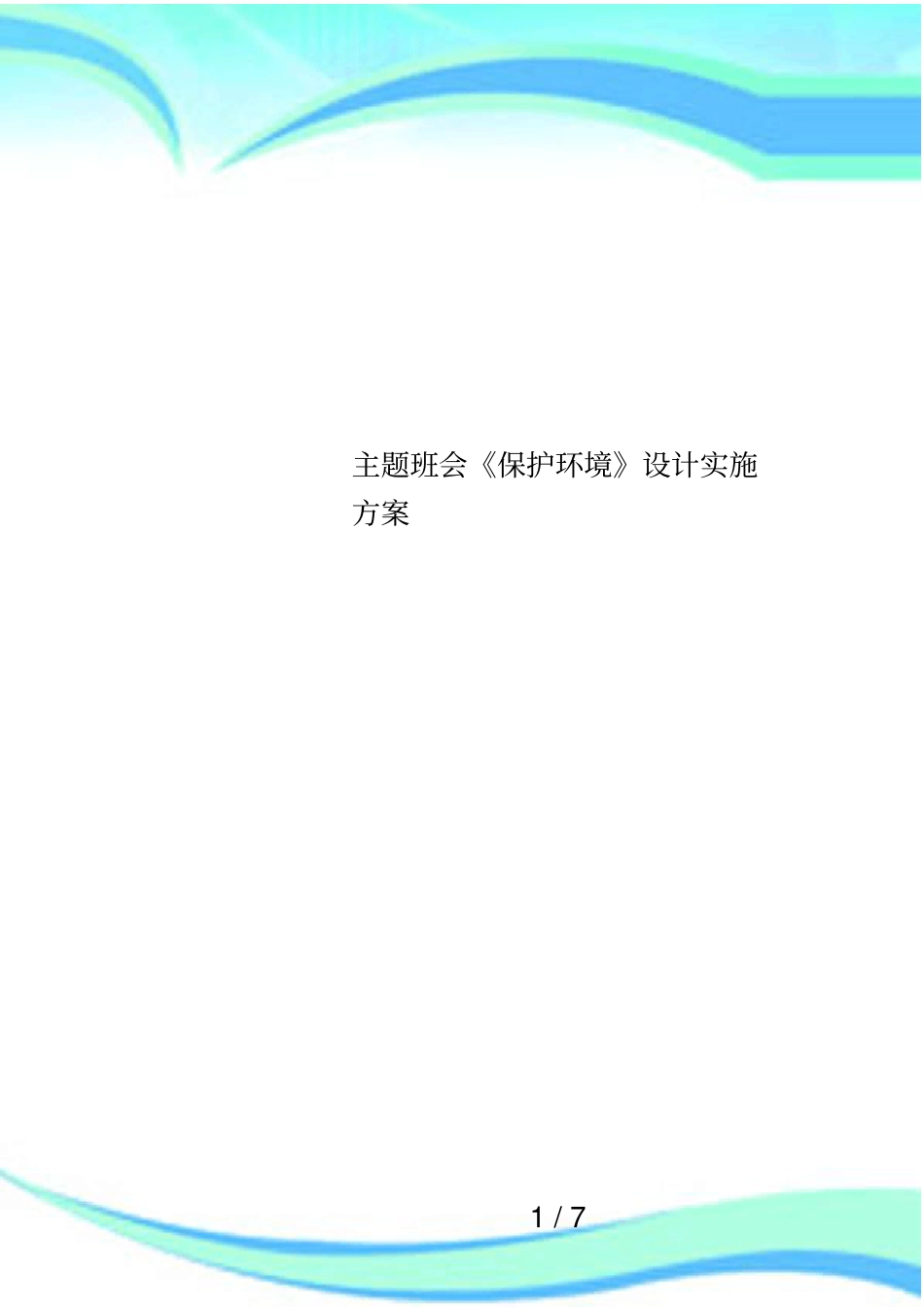 主题班会保护环境设计实施方案_第1页
