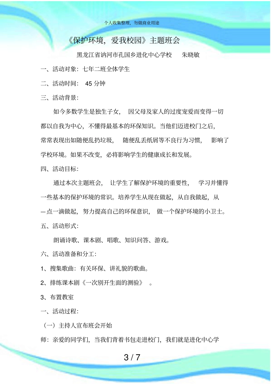 主题班会保护环境设计实施方案_第3页