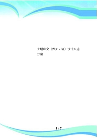 主题班会保护环境设计实施方案