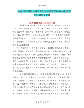 优秀2024年幼儿园工作计划与优秀2024年幼儿园工作计划例文汇编