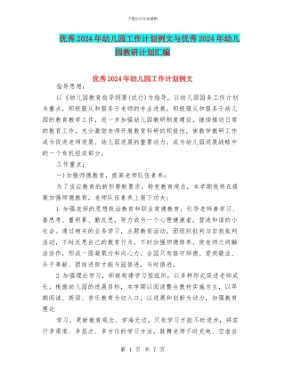 优秀2024年幼儿园工作计划例文与优秀2024年幼儿园教研计划汇编