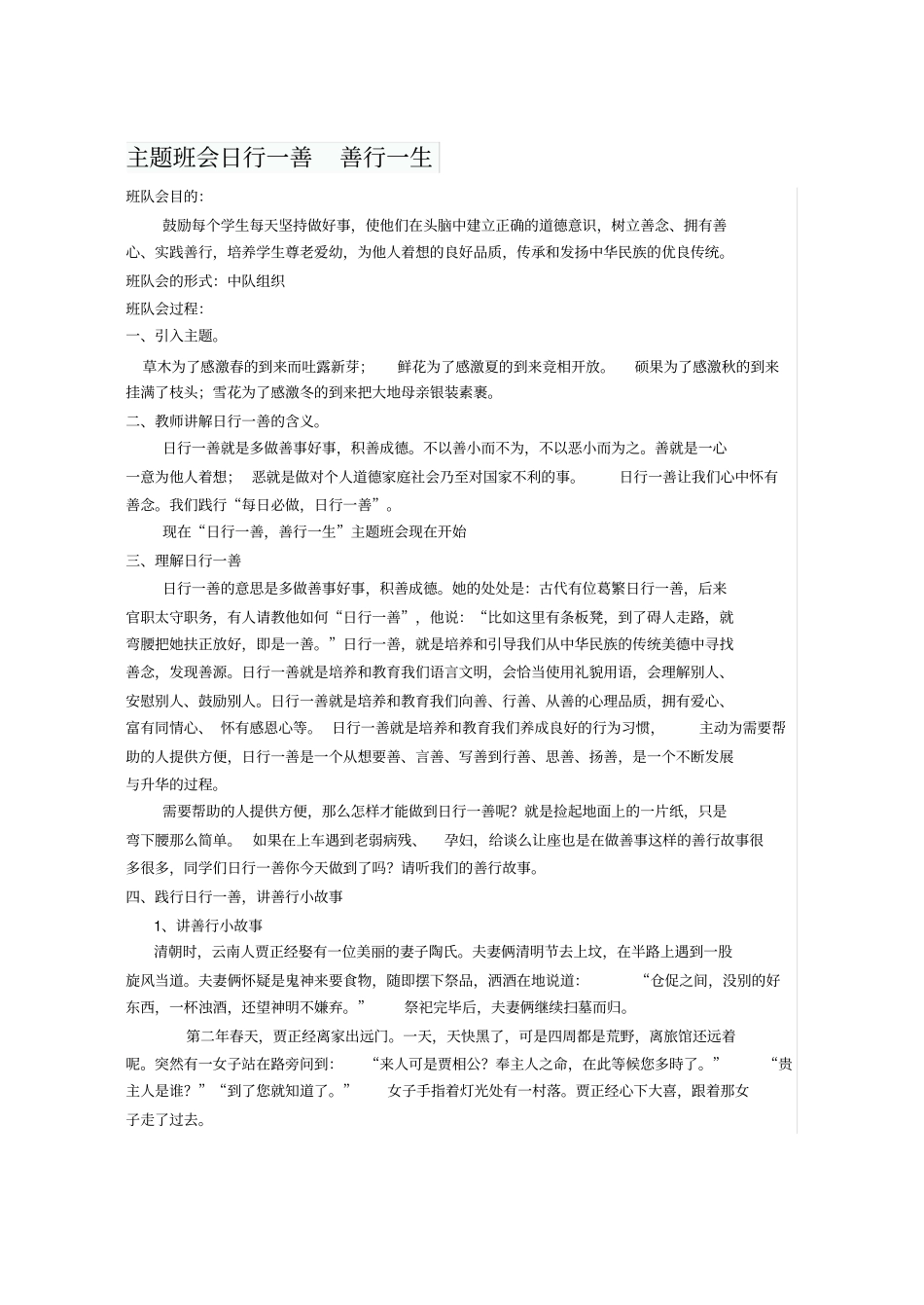 主题班会日行一善-善行一生_第1页