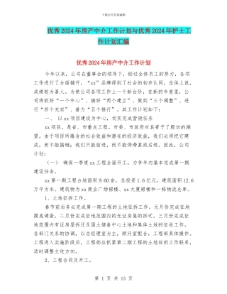 优秀2024年房产中介工作计划与优秀2024年护士工作计划汇编