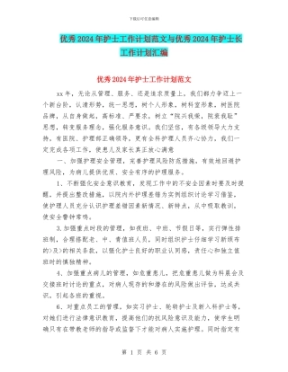 优秀2024年护士工作计划范文与优秀2024年护士长工作计划汇编