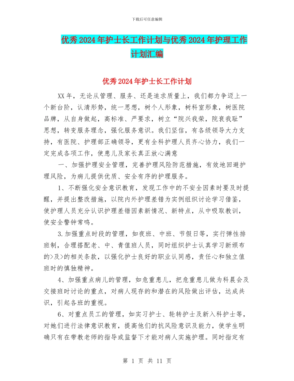 优秀2024年护士长工作计划与优秀2024年护理工作计划汇编_第1页