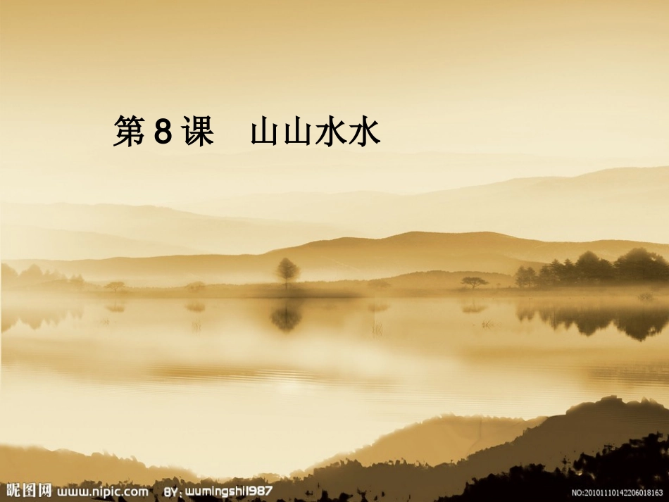第8课山山水水_第1页