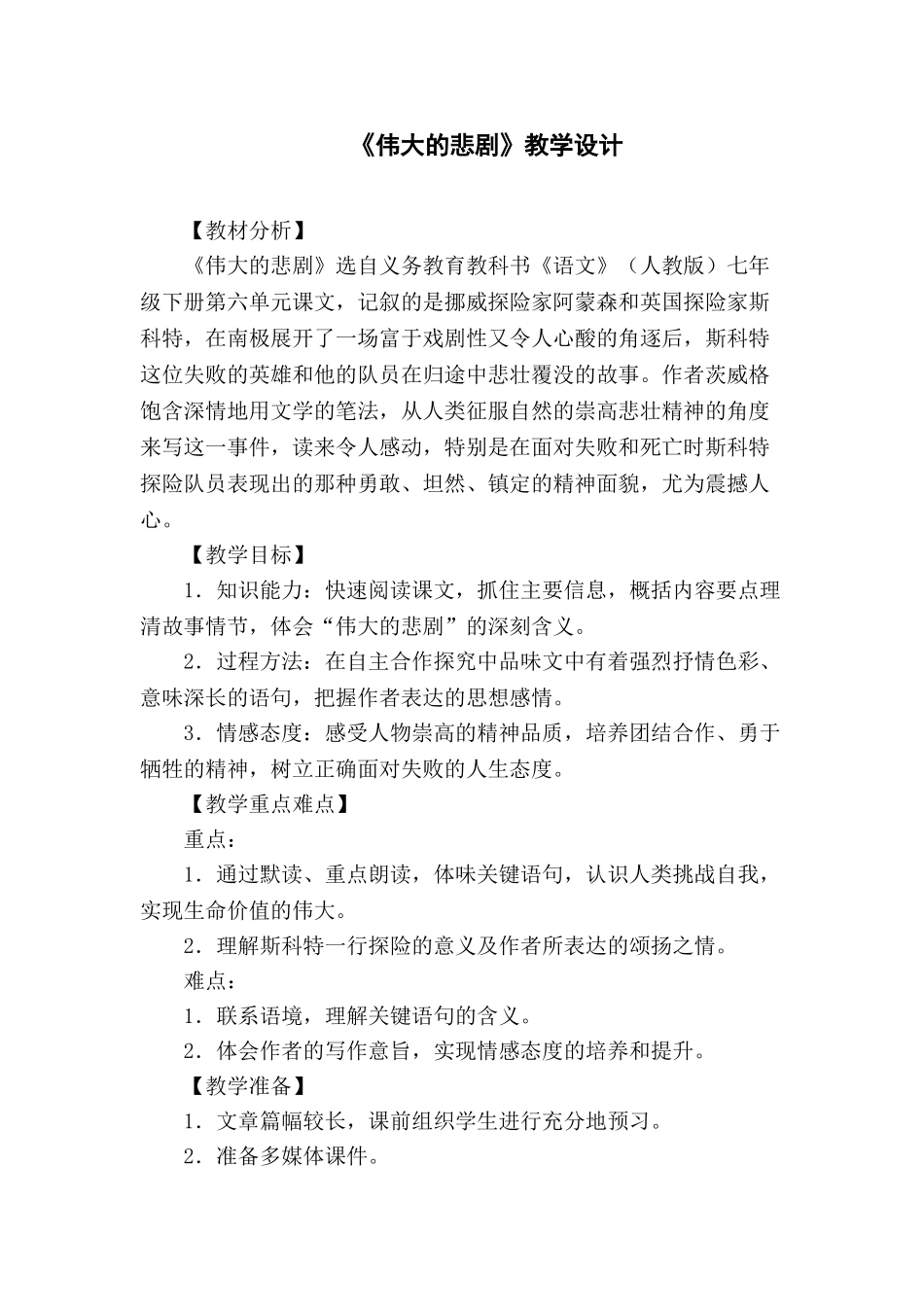 (部编)初中语文人教2011课标版七年级下册《伟大的悲剧》的课堂教学设计_第1页