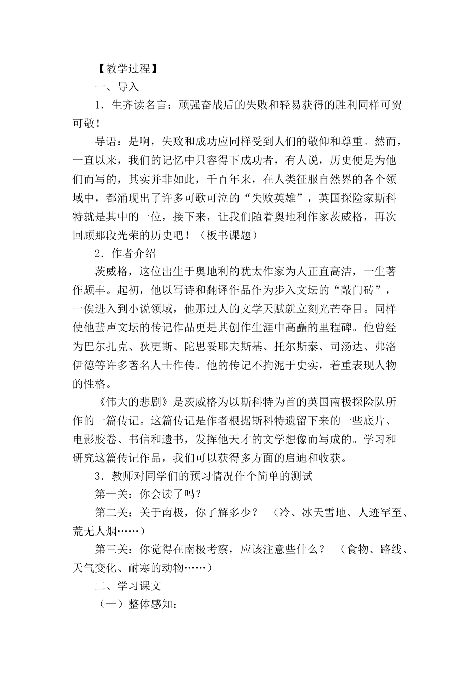 (部编)初中语文人教2011课标版七年级下册《伟大的悲剧》的课堂教学设计_第2页