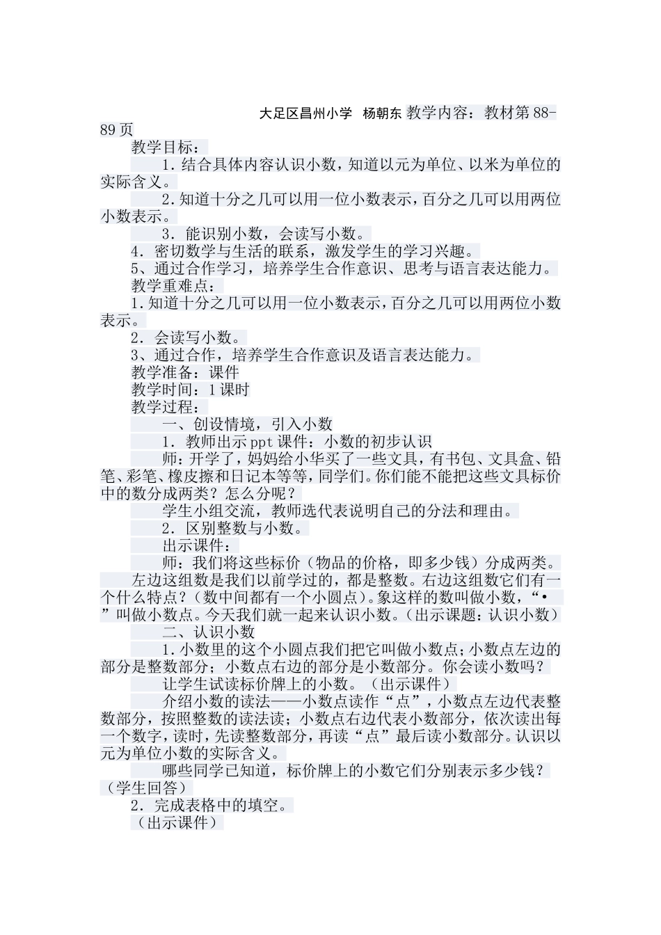 人教2011版小学数学三年级教学案例_第1页