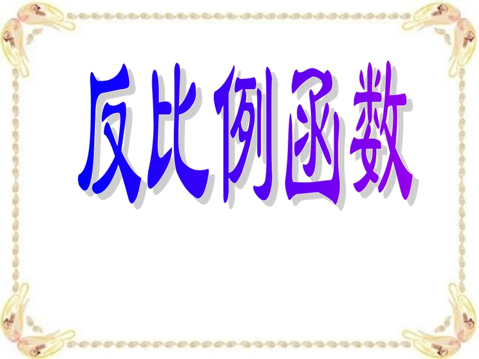 北师大版课件反比例函数复习课_第1页