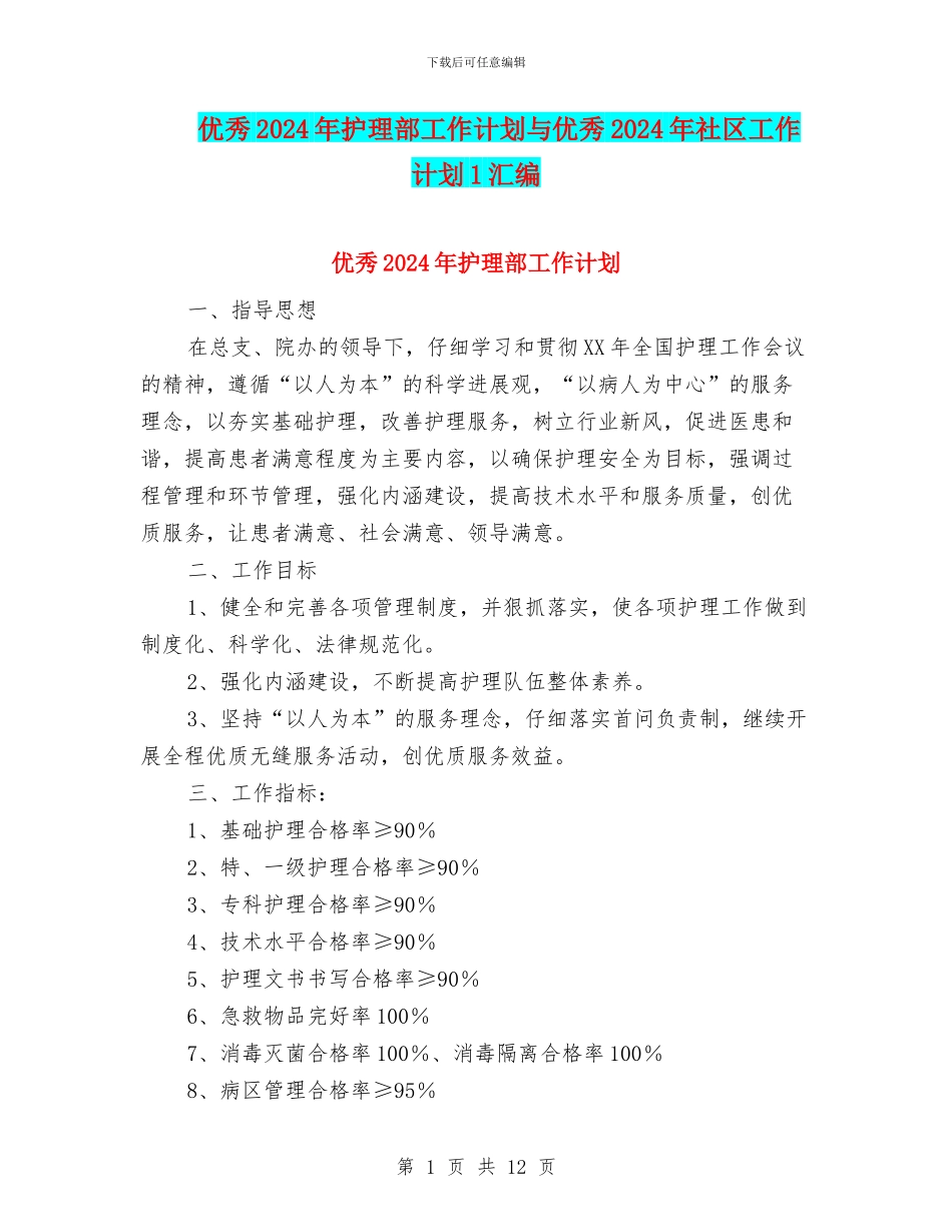 优秀2024年护理部工作计划与优秀2024年社区工作计划1汇编_第1页