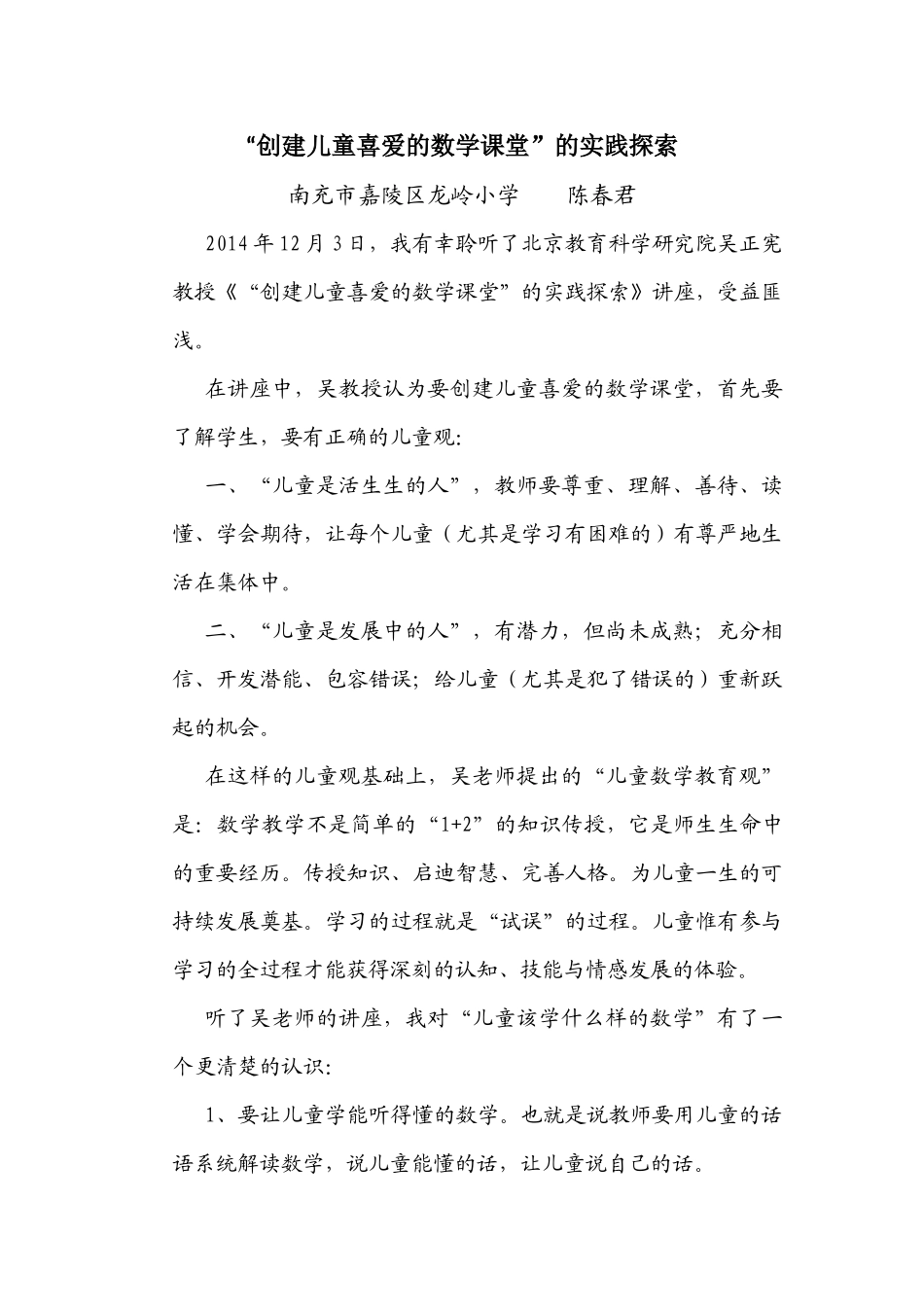 创建儿童喜爱的数学课堂_第1页