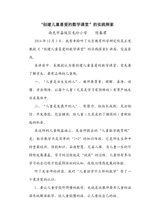 创建儿童喜爱的数学课堂