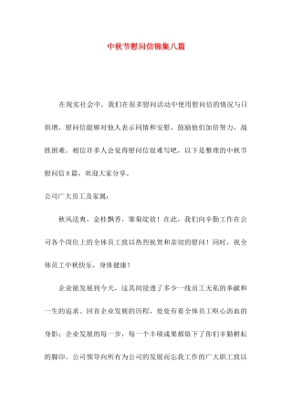 中秋节慰问信锦集八篇