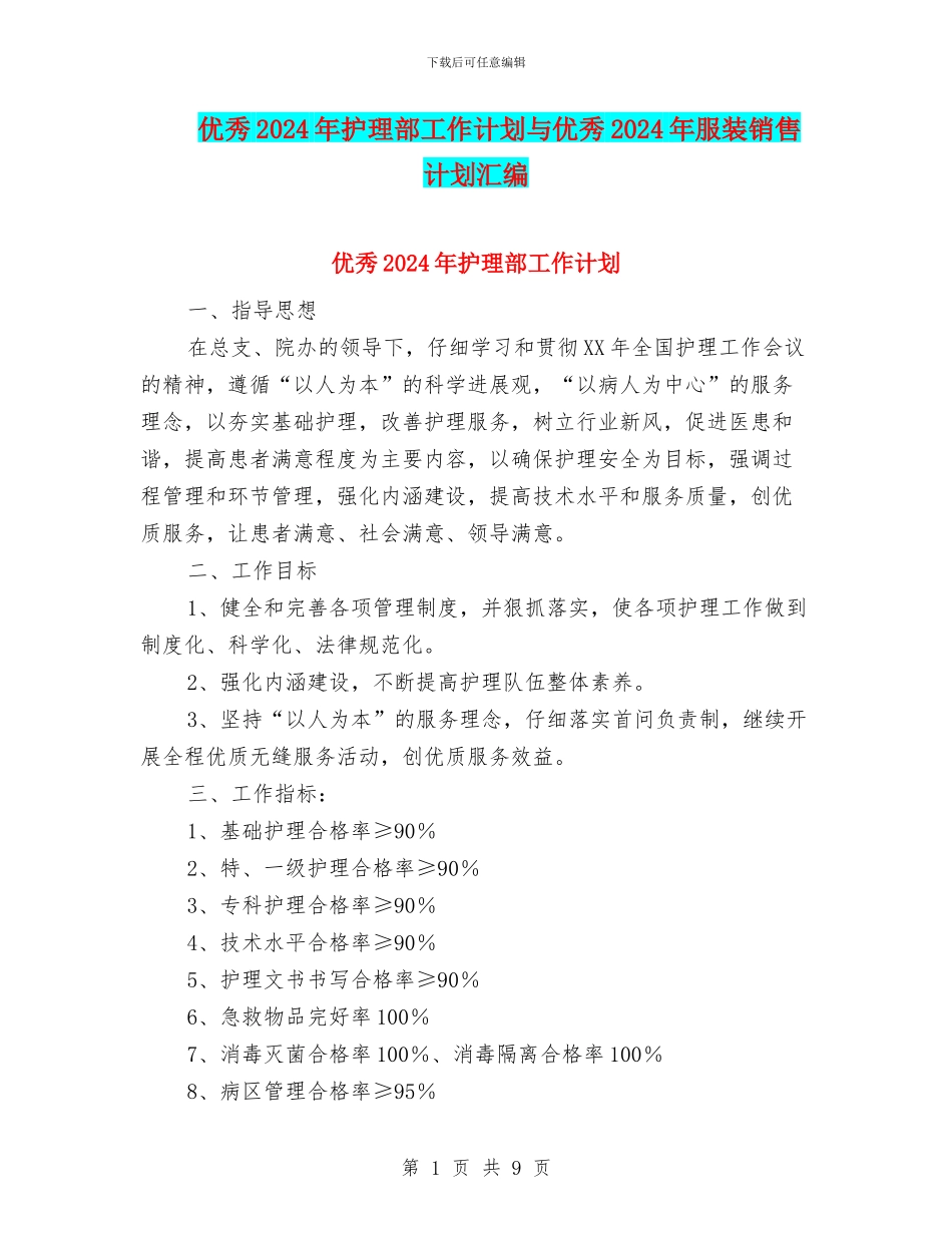 优秀2024年护理部工作计划与优秀2024年服装销售计划汇编_第1页
