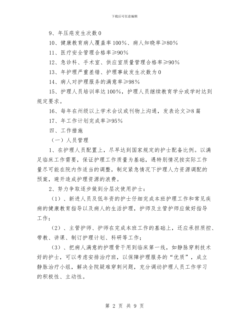 优秀2024年护理部工作计划与优秀2024年服装销售计划汇编_第2页