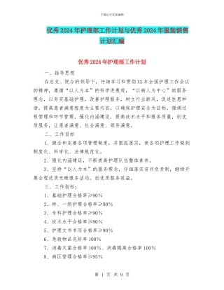 优秀2024年护理部工作计划与优秀2024年服装销售计划汇编