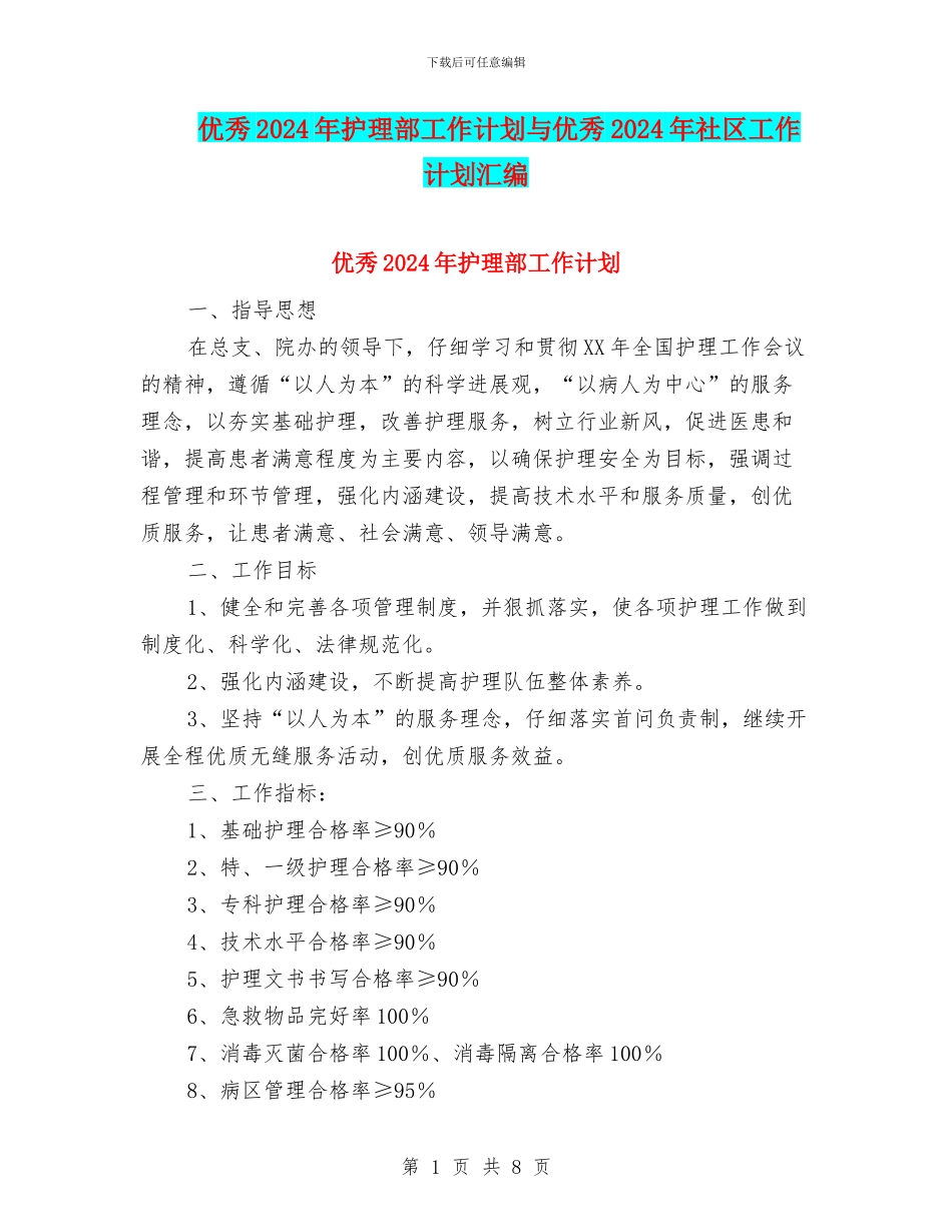 优秀2024年护理部工作计划与优秀2024年社区工作计划汇编_第1页