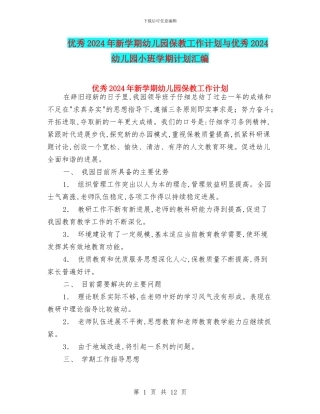优秀2024年新学期幼儿园保教工作计划与优秀2024幼儿园小班学期计划汇编