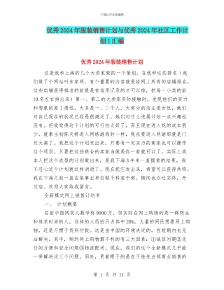 优秀2024年服装销售计划与优秀2024年社区工作计划1汇编
