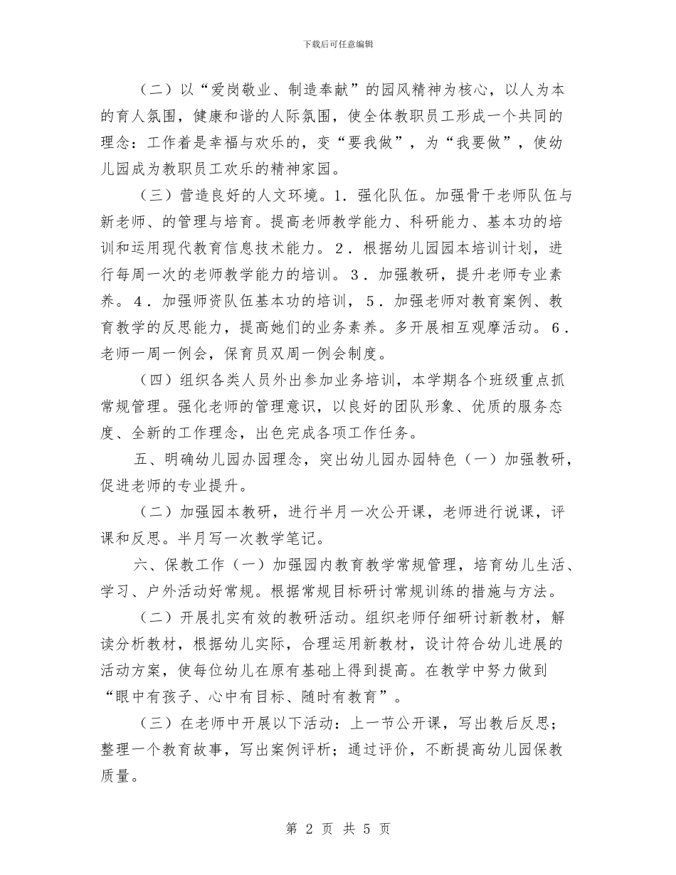 优秀2024年秋季幼儿园工作计划与优秀2024幼儿园安全工作计划汇编_第2页