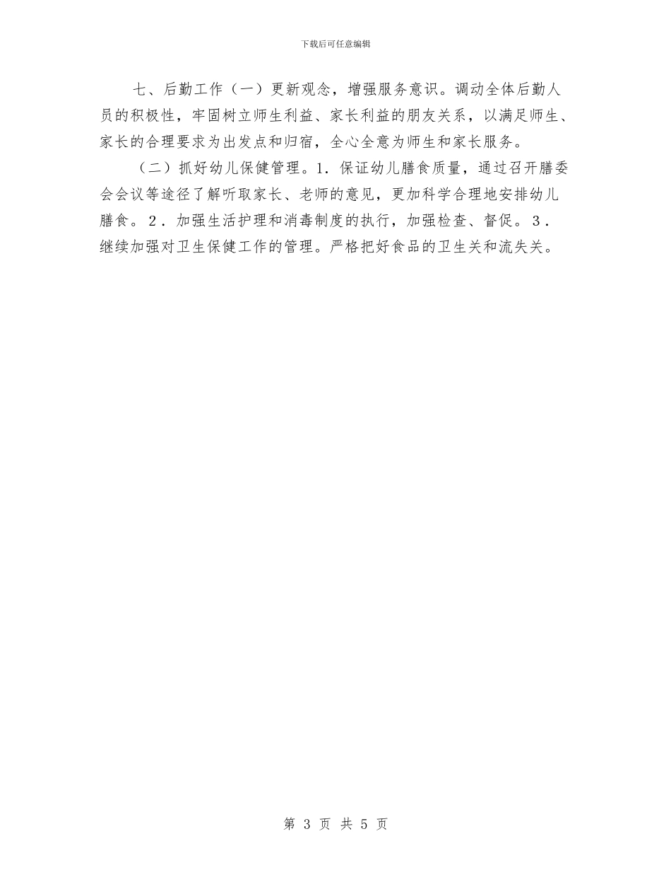 优秀2024年秋季幼儿园工作计划与优秀2024幼儿园安全工作计划汇编_第3页