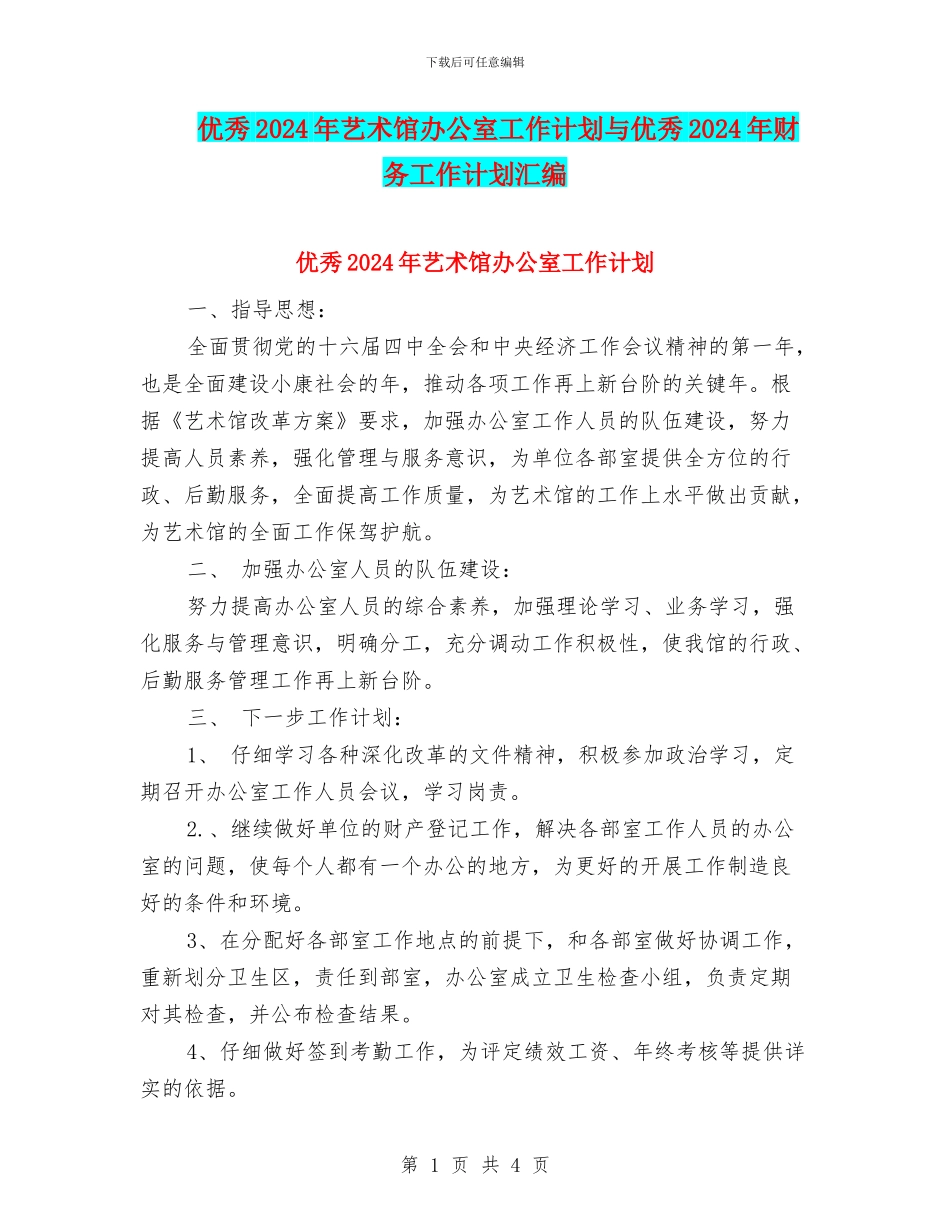 优秀2024年艺术馆办公室工作计划与优秀2024年财务工作计划汇编_第1页