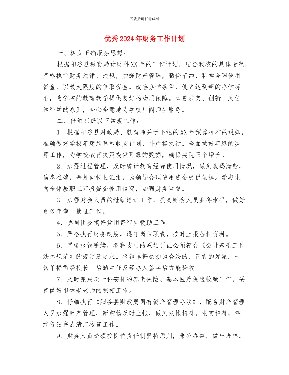 优秀2024年艺术馆办公室工作计划与优秀2024年财务工作计划汇编_第3页