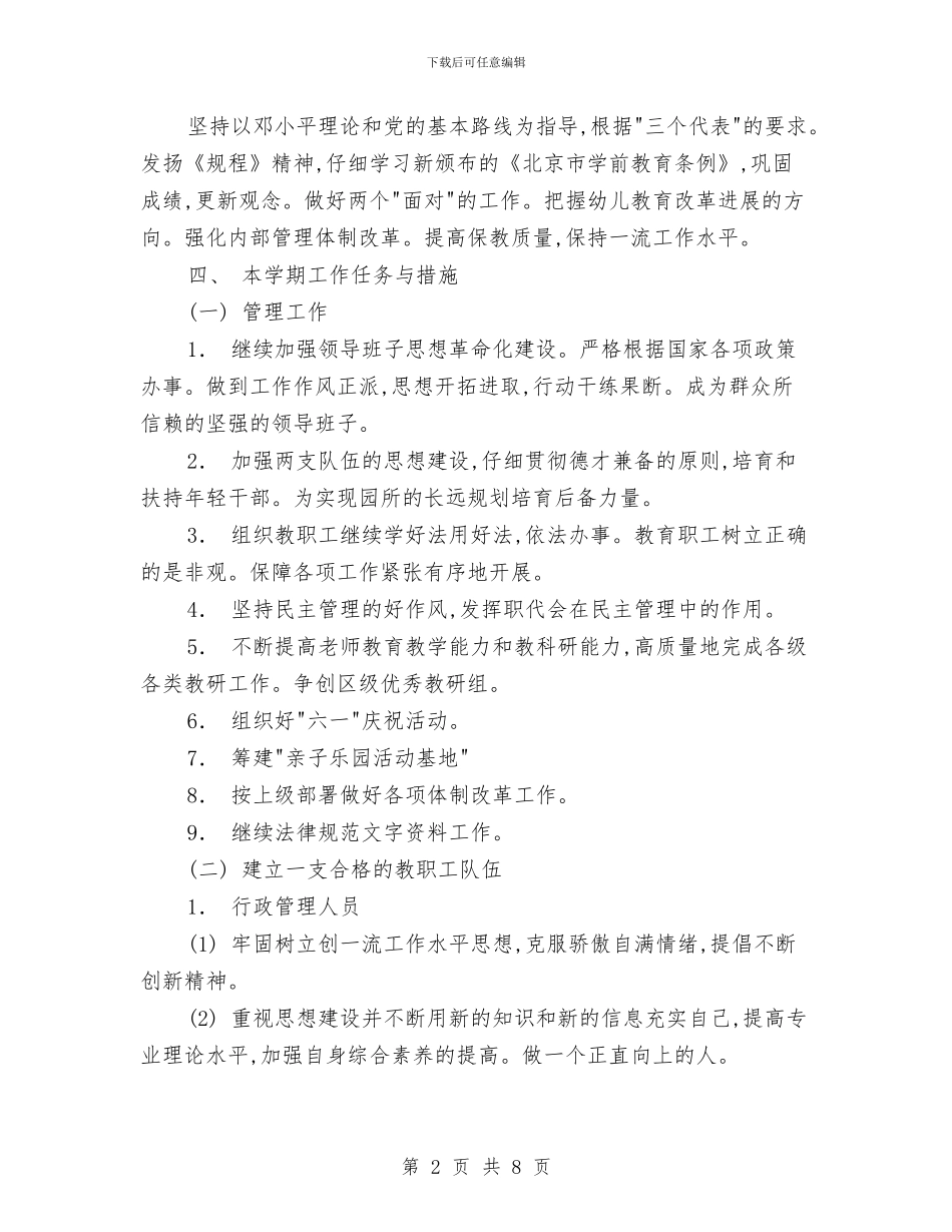 优秀2024年新学期幼儿园保教工作计划与优秀2024幼儿园工会工作计划汇编_第2页