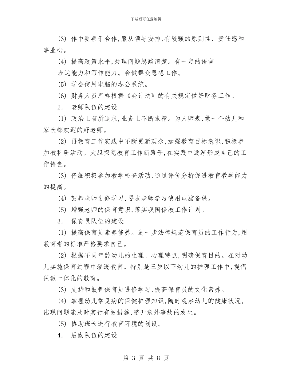 优秀2024年新学期幼儿园保教工作计划与优秀2024幼儿园工会工作计划汇编_第3页