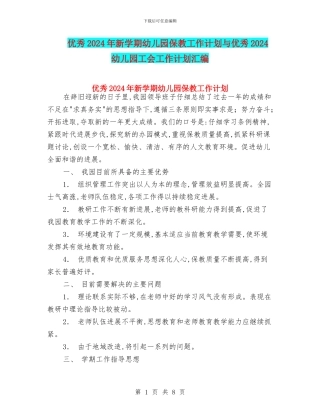 优秀2024年新学期幼儿园保教工作计划与优秀2024幼儿园工会工作计划汇编