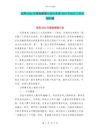 优秀2024年服装销售计划与优秀2024年社区工作计划汇编