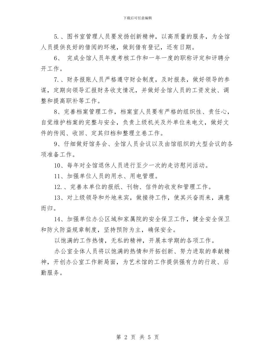 优秀2024年艺术馆办公室工作计划与优秀2024年远程教育工作计划汇编_第2页