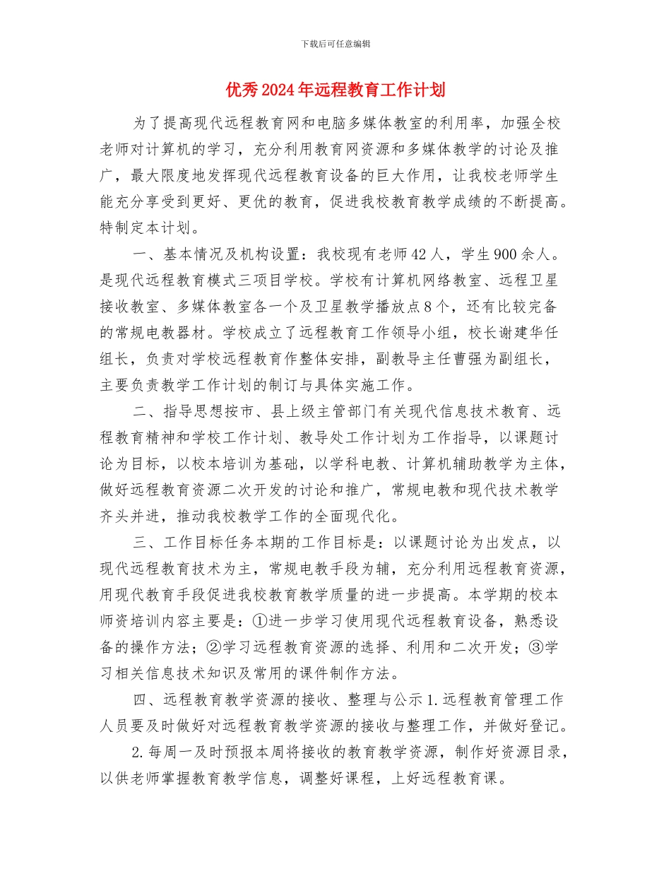 优秀2024年艺术馆办公室工作计划与优秀2024年远程教育工作计划汇编_第3页