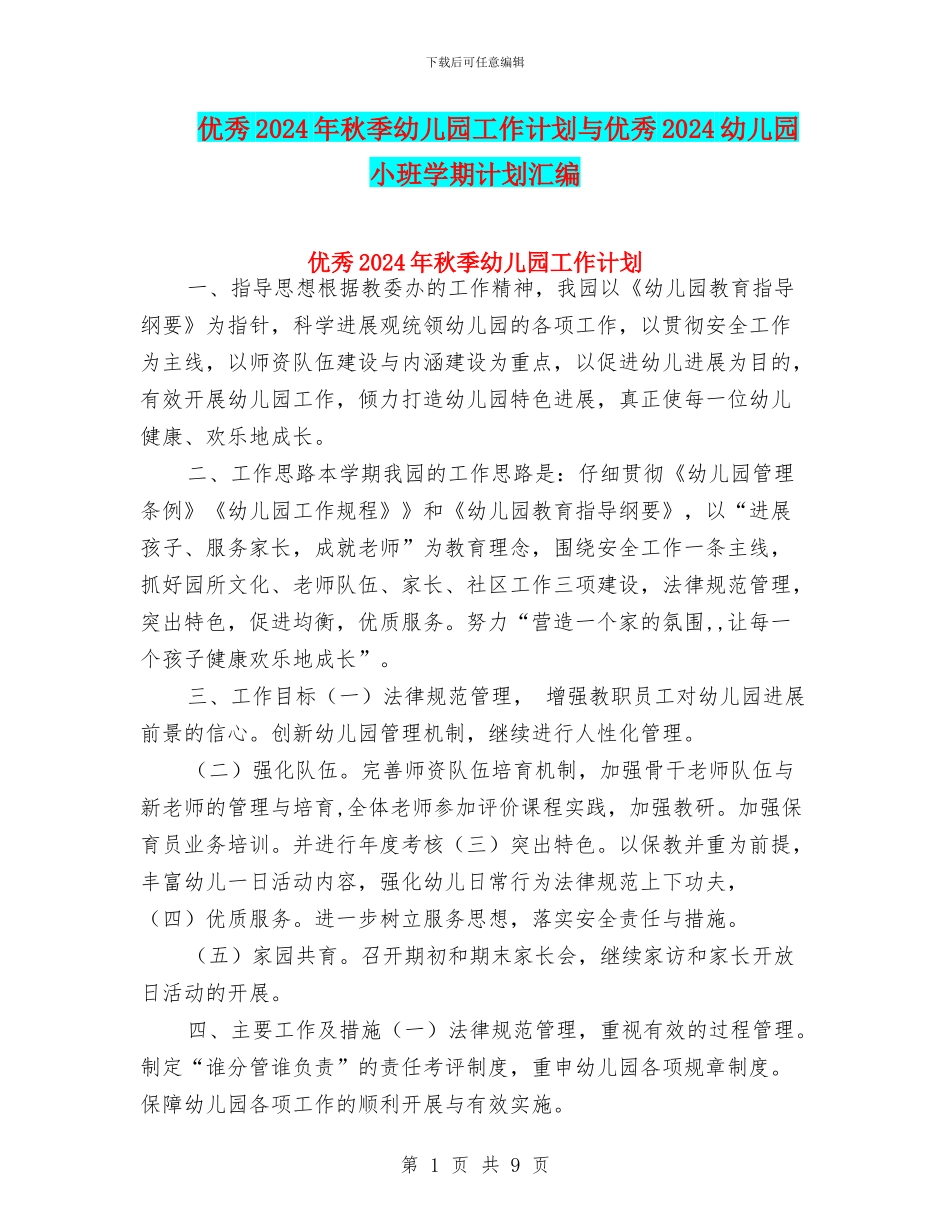 优秀2024年秋季幼儿园工作计划与优秀2024幼儿园小班学期计划汇编_第1页