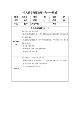 利彩花任务表单：个人教学问题改进计划模板