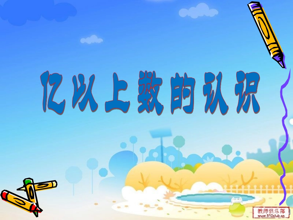 亿以上数的认识饶青松_第1页